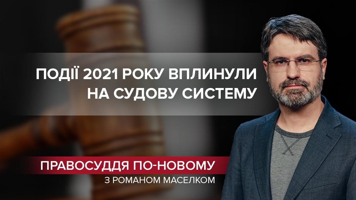 Переломний 2021 рік: події, які найбільше вдарили по судовій системі - Україна новини - 24 Канал