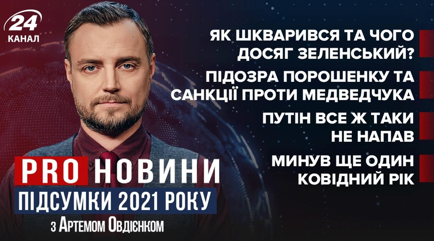 Путин не дождался истерики: что пережила Украина в 2021 году - Новости России и Украины - 24 Канал