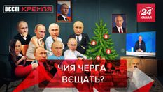 Вєсті Кремля. Слівкі: Дід Путін слухатиме президента у новорічну ніч