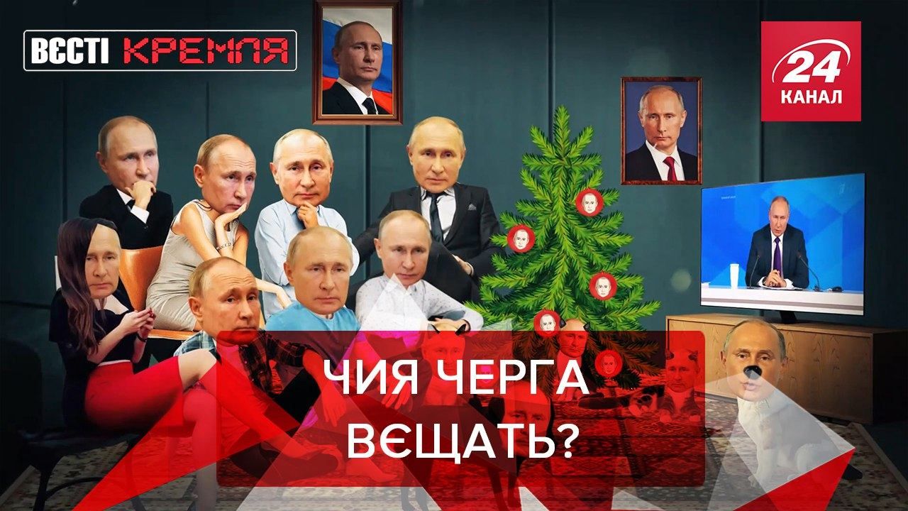 Вєсті Кремля. Слівкі: Дід Путін слухатиме президента у новорічну ніч - Новини росії - 24 Канал