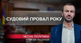 Провал року: український суд став "конвеєром" скасування реформ