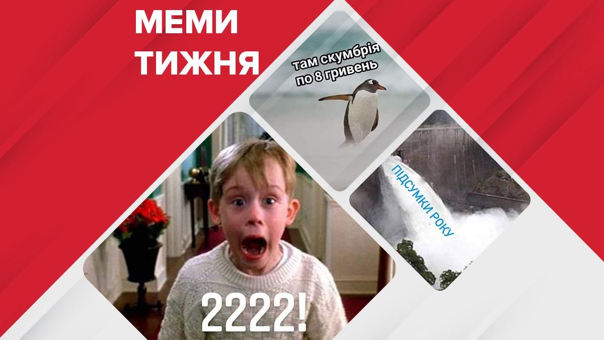 Найсмішніші меми тижня: скумбрія по 8 гривень, 2222 рік від Кличка - Україна новини - 24 Канал