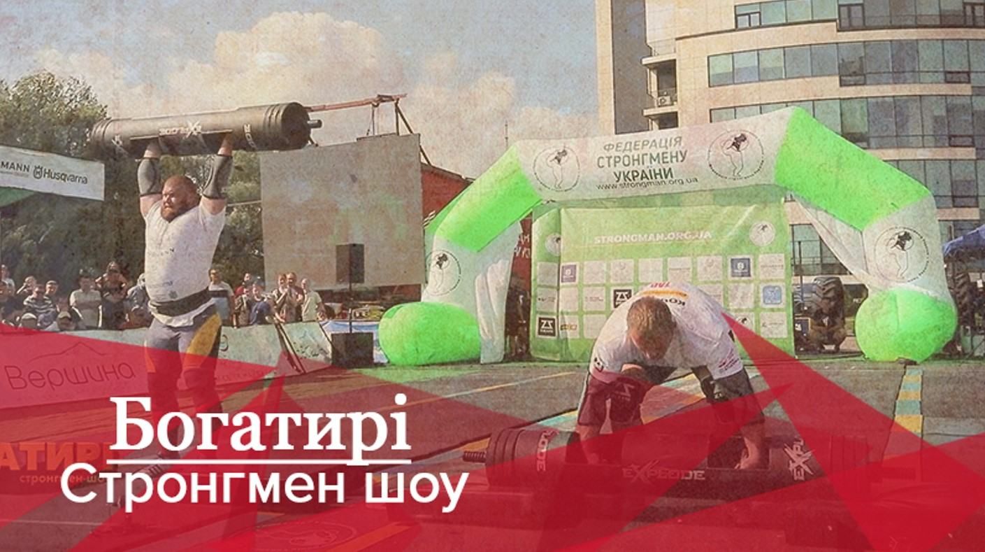 Богатирі. Стронгмен-шоу: Спортсмени перекотили за хвилину 320-кілограмову шину