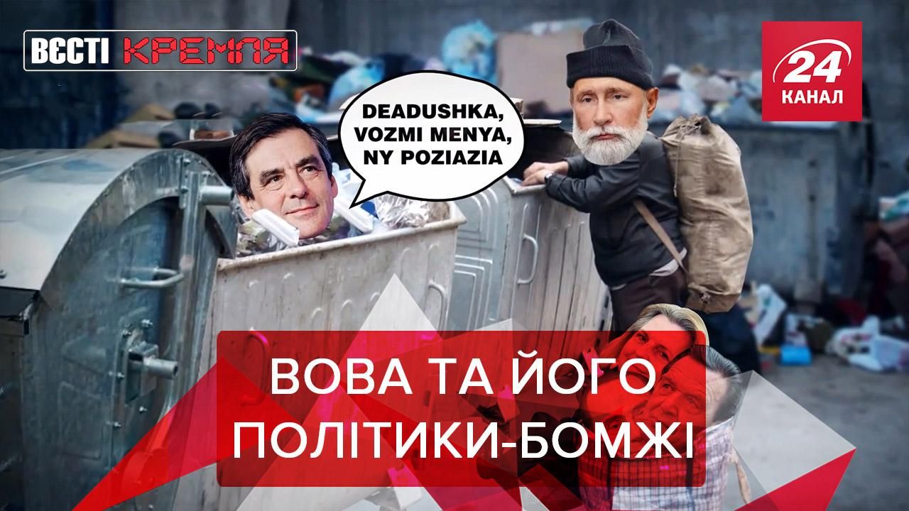 Вєсті Кремля. Слівкі: Путін підібрав на смітнику скандального політика-вигнанця - Новини росії - 24 Канал Вєсті Кремля. Слівкі: Путін підібрав на смітнику скандального політика-вигнанця - Новини росії - 24 Канал