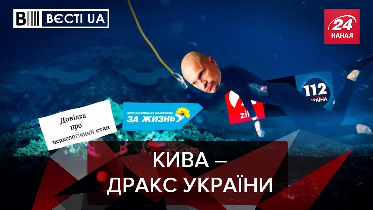 Вести.UA. Жир: У Кивы все очень плохо с метафорами