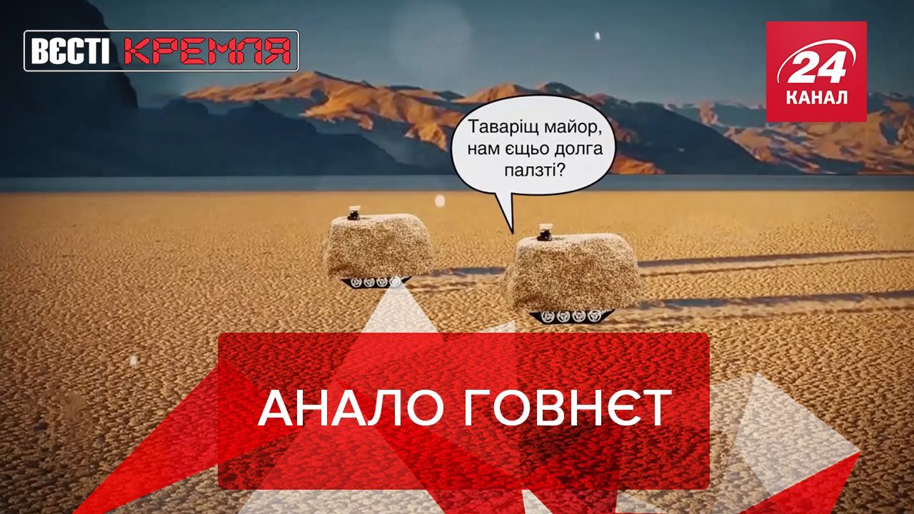 Вєсті Кремля. Слівкі: Росія розкрила секрет каменів в Долині Смерті - новини Білорусь - 24 Канал