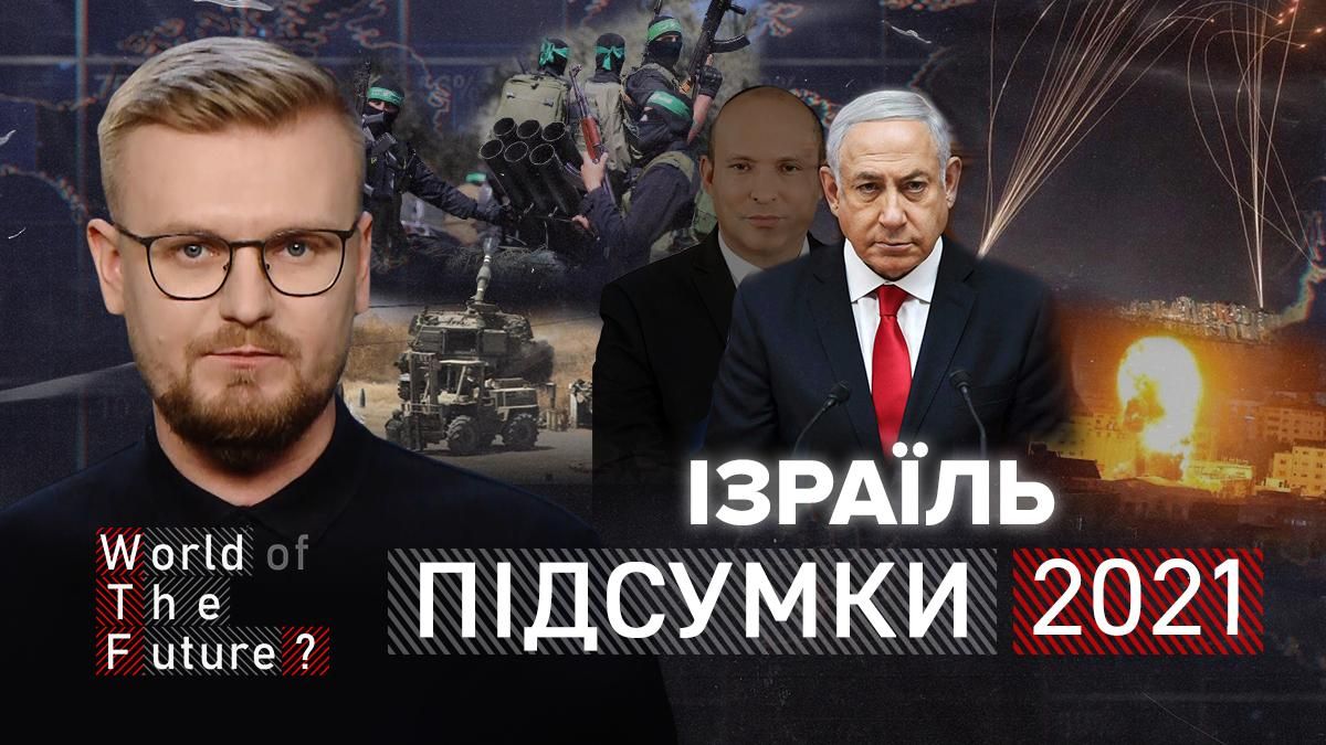 Руйнівне протистояння Ізраїлю та ХАМАС: як 2021 рік змінив Близький Схід - новини Ізраїлю - 24 Канал Руйнівне протистояння Ізраїлю та ХАМАС: як 2021 рік змінив Близький Схід - новини Ізраїлю - 24 Канал
