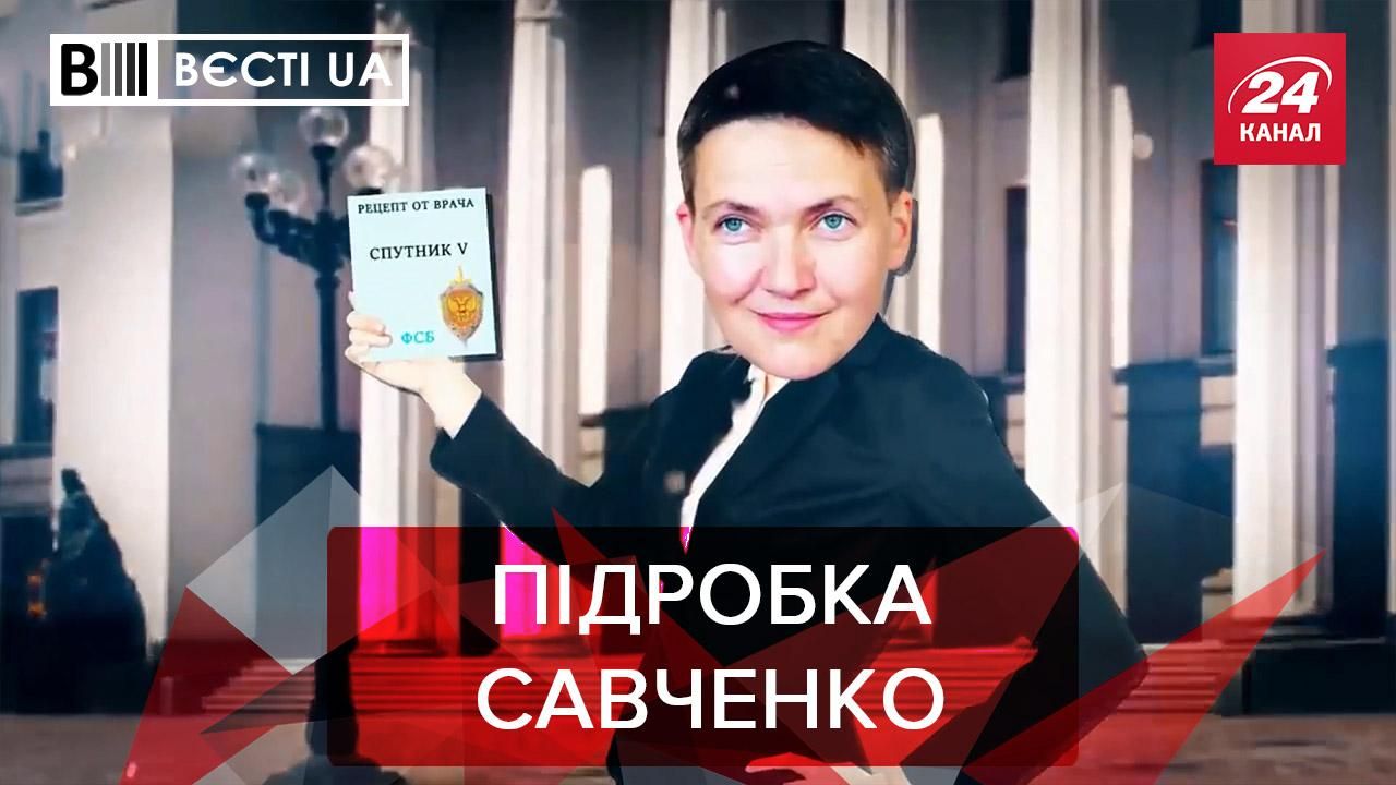 Вести.UA Жир: Савченко пытается вернуть свой политический рейтинг