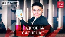Вести.UA Жир: Савченко пытается вернуть свой политический рейтинг