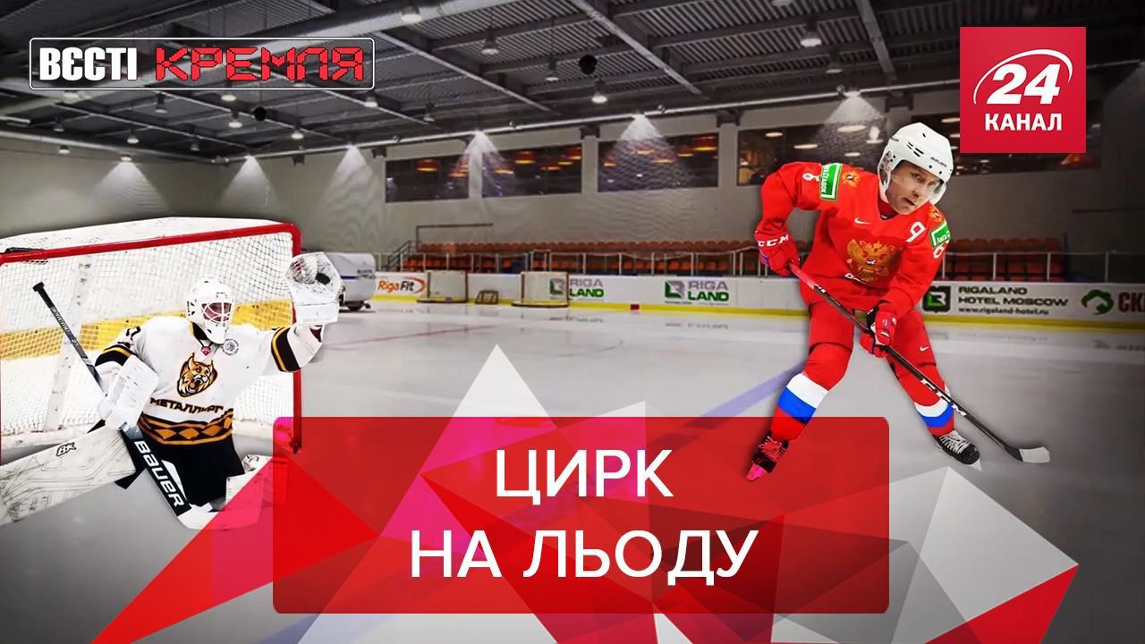Вєсті Кремля. Слівкі: Путін та Лукашенко помірялися хокейними рекордами - новини Білорусь - 24 Канал