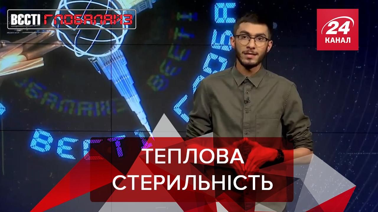 Вєсті Глобалайз. Солянка: Глобальне потепління вплине на здатність розмножуватись - 24 Канал Вєсті Глобалайз. Солянка: Глобальне потепління вплине на здатність розмножуватись - 24 Канал