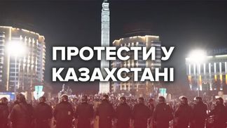 Тысячи задержанных, Россия перебрасывает военных: все, что известно о протестах в Казахстане