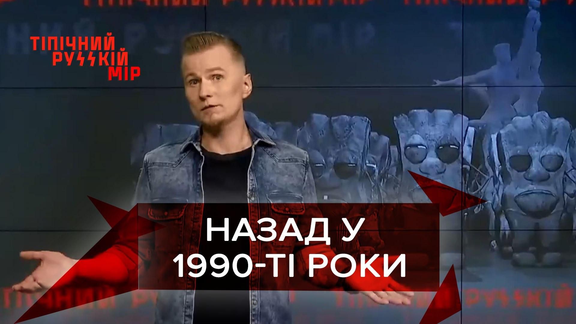 Тіпічний русскій мір: Росіян повернули у 1990-ті роки - Новини росії - 24 Канал