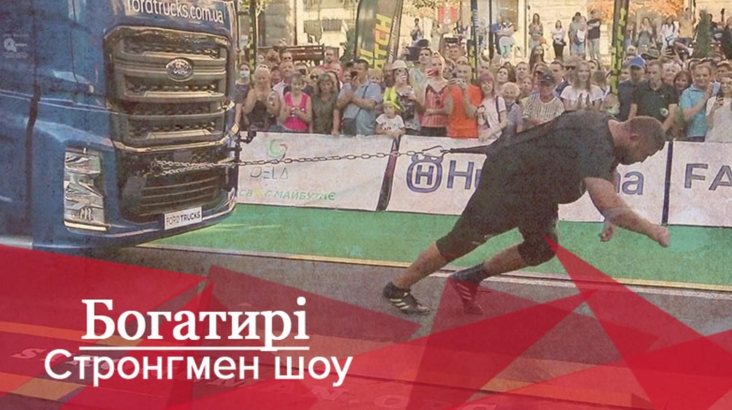Богатирі. Стронгмен-шоу: Атлети потужно побороли вантажівку вагою 8,5 тонн