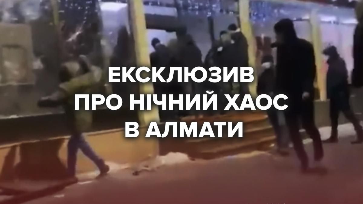 Виносили айфони й люксову косметику, – мешканка Алмати про те, що відбувалося вночі Виносили айфони й люксову косметику, – мешканка Алмати про те, що відбувалося вночі