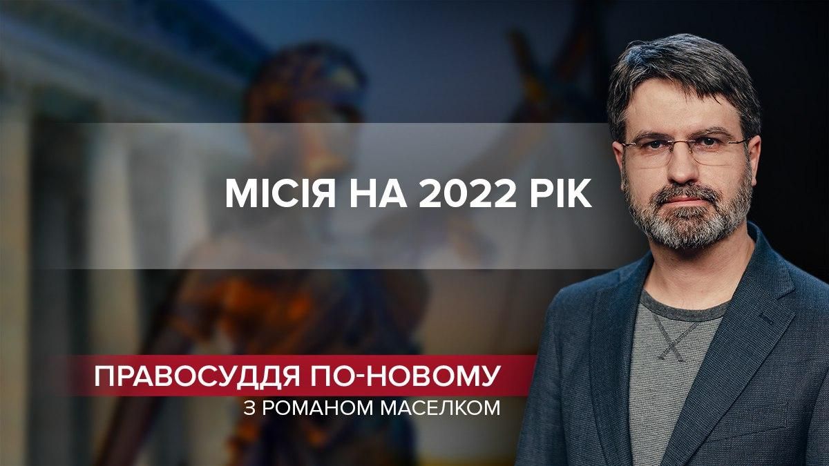 Как не потерять все: 2022 год будет решающим для судебной системы - 24 Канал Как не потерять все: 2022 год будет решающим для судебной системы - 24 Канал