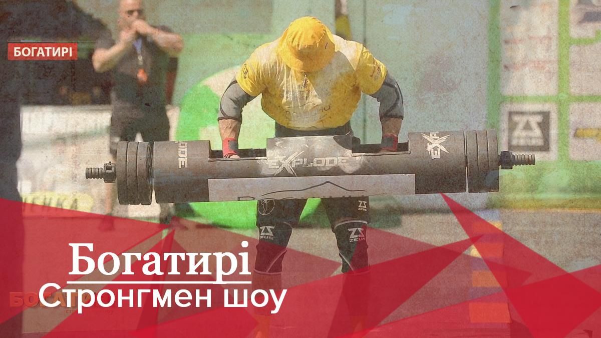 Богатирі. Стронгмен-шоу: Атлети доклали надлюських зусиль для перемоги у вирішальних змаганнях