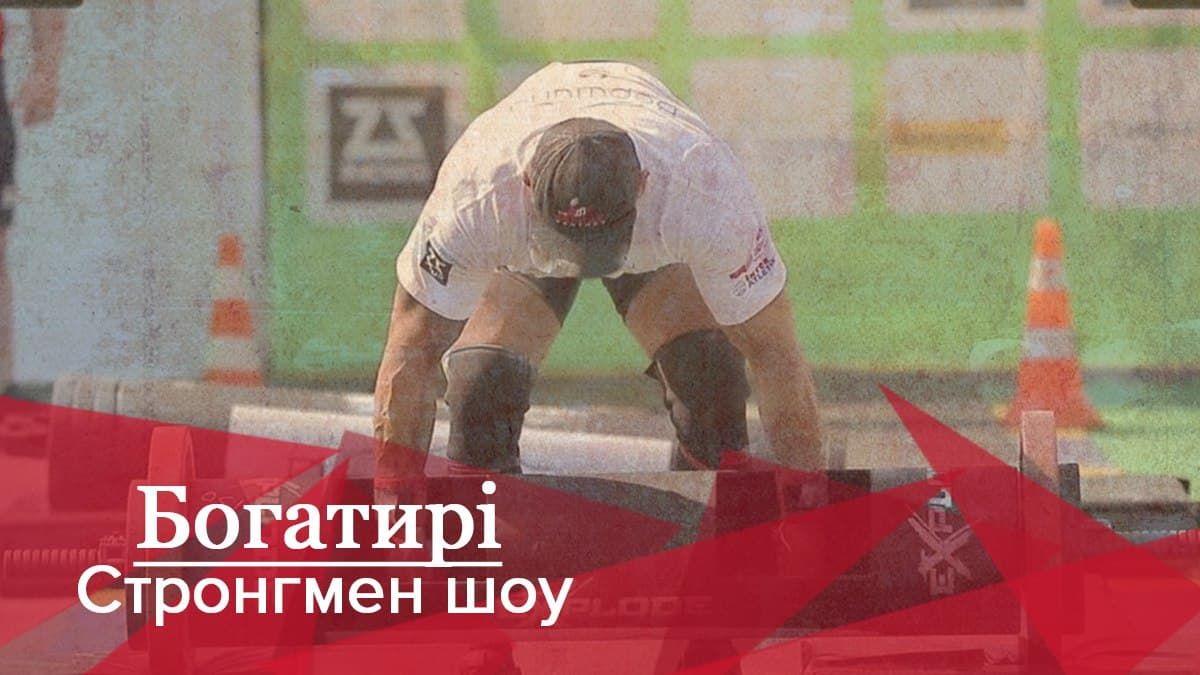Богатирі. Стронгмен-шоу: Спортсмени показали вибухову силу на фіналі чемпіонату світу