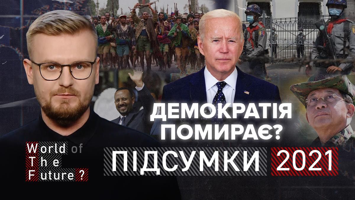 Демократия умирает: в 2021 году мир стремительно скатывался к диктатуре - 24 Канал Демократия умирает: в 2021 году мир стремительно скатывался к диктатуре - 24 Канал