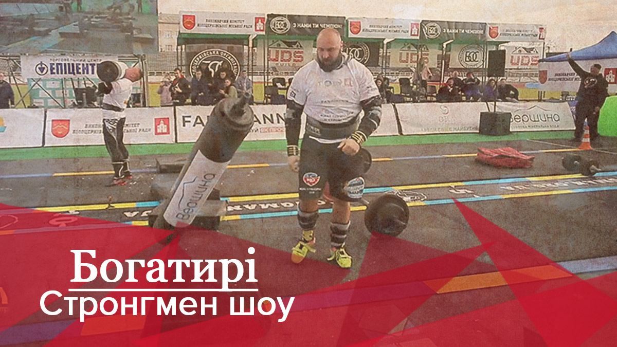 Богатирі. Стронгмен-шоу: Вірастюк визначив найсильнішого стронгмена України