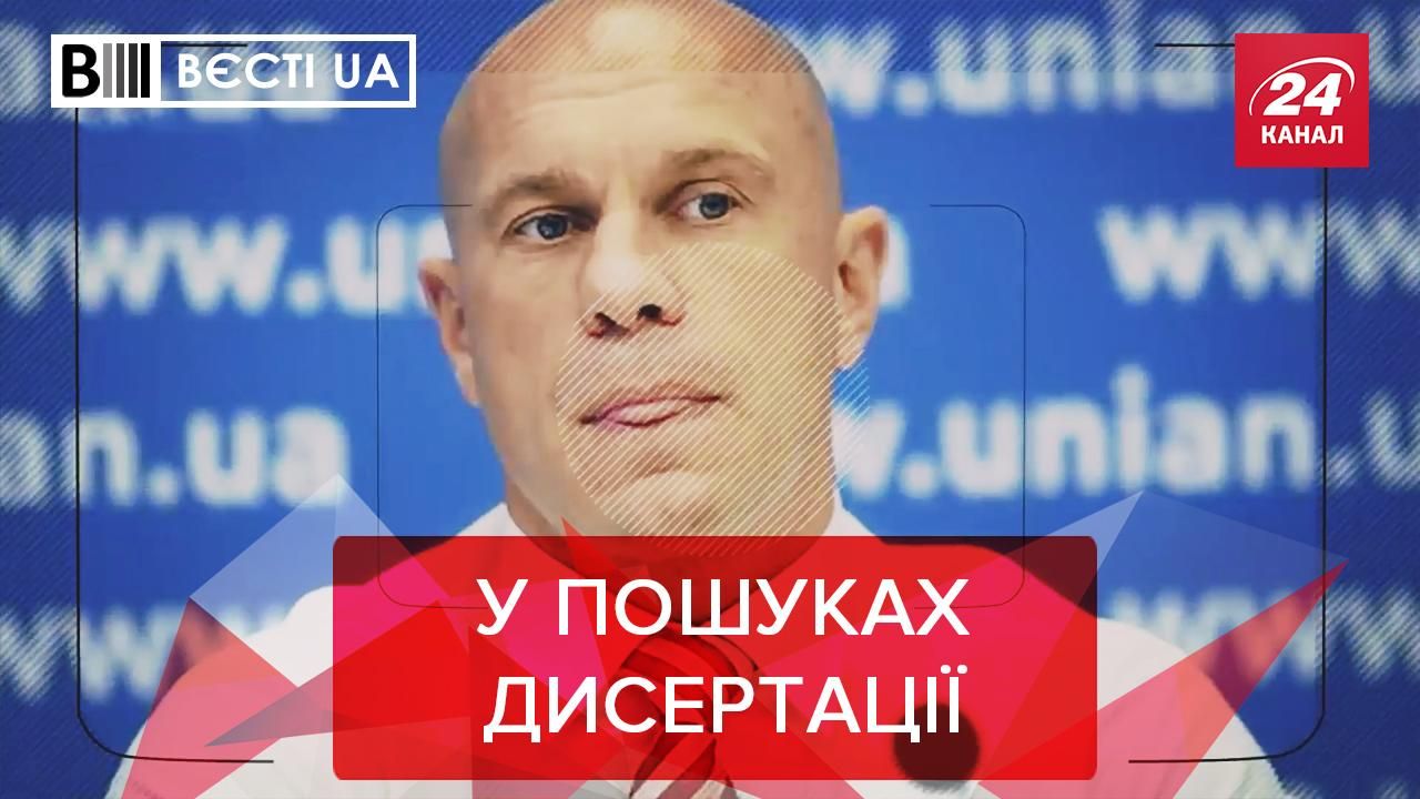 Вести.UA, Жир: Кива на камеру начал искать свою собственную диссертацию