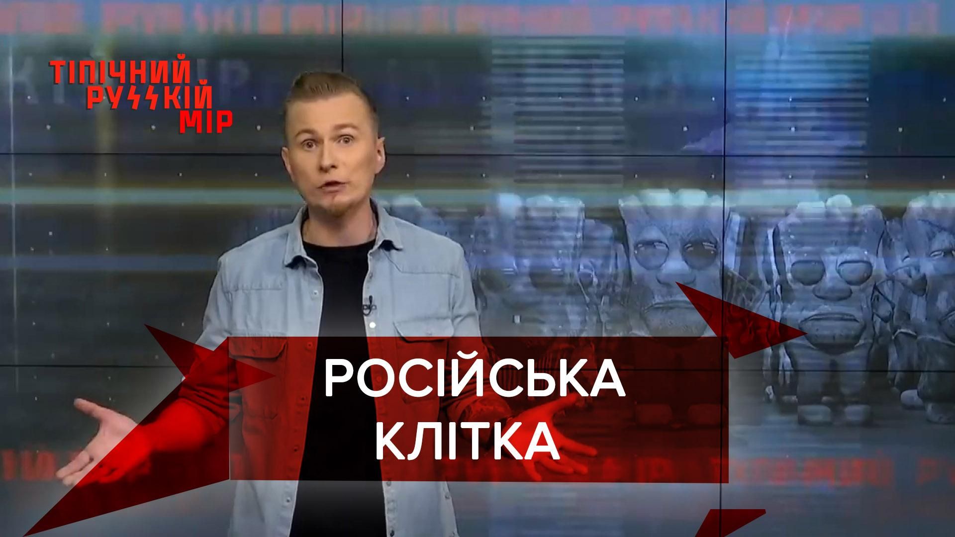 Тіпічний русскій мір. Найкраще: Саморобна клітка у поліції - Новини росії - 24 Канал