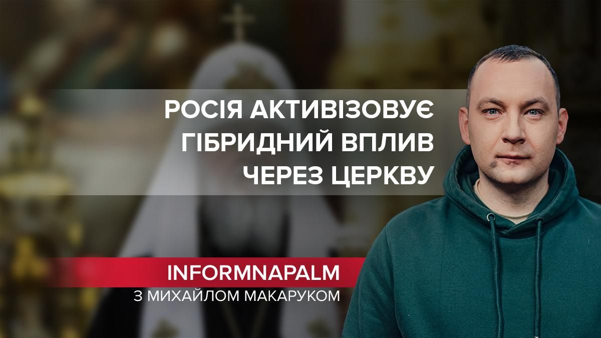 Кремль зухвало активізовує гібридний вплив через православні церкви - Новини росії - 24 Канал Кремль зухвало активізовує гібридний вплив через православні церкви - Новини росії - 24 Канал