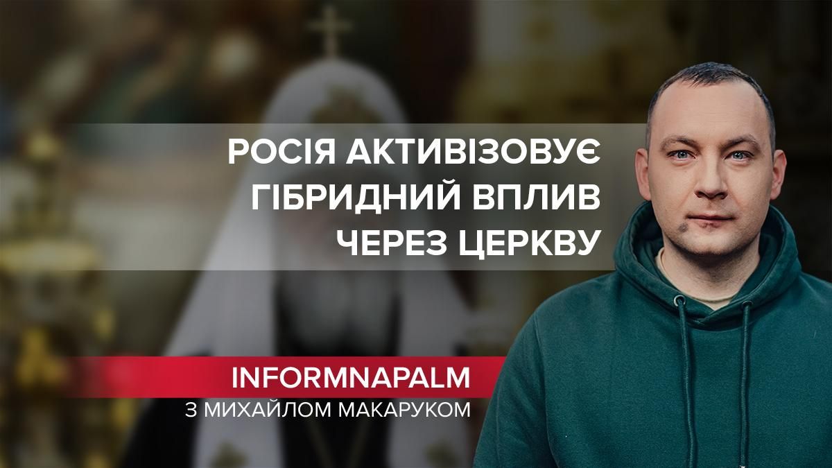 Кремль зухвало активізовує гібридний вплив через православні церкви - Новини росії - 24 Канал