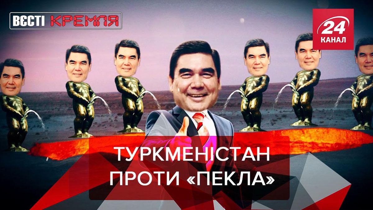 Вєсті Кремля: Президент Туркменістану взявся за "пекло" - 24 Канал