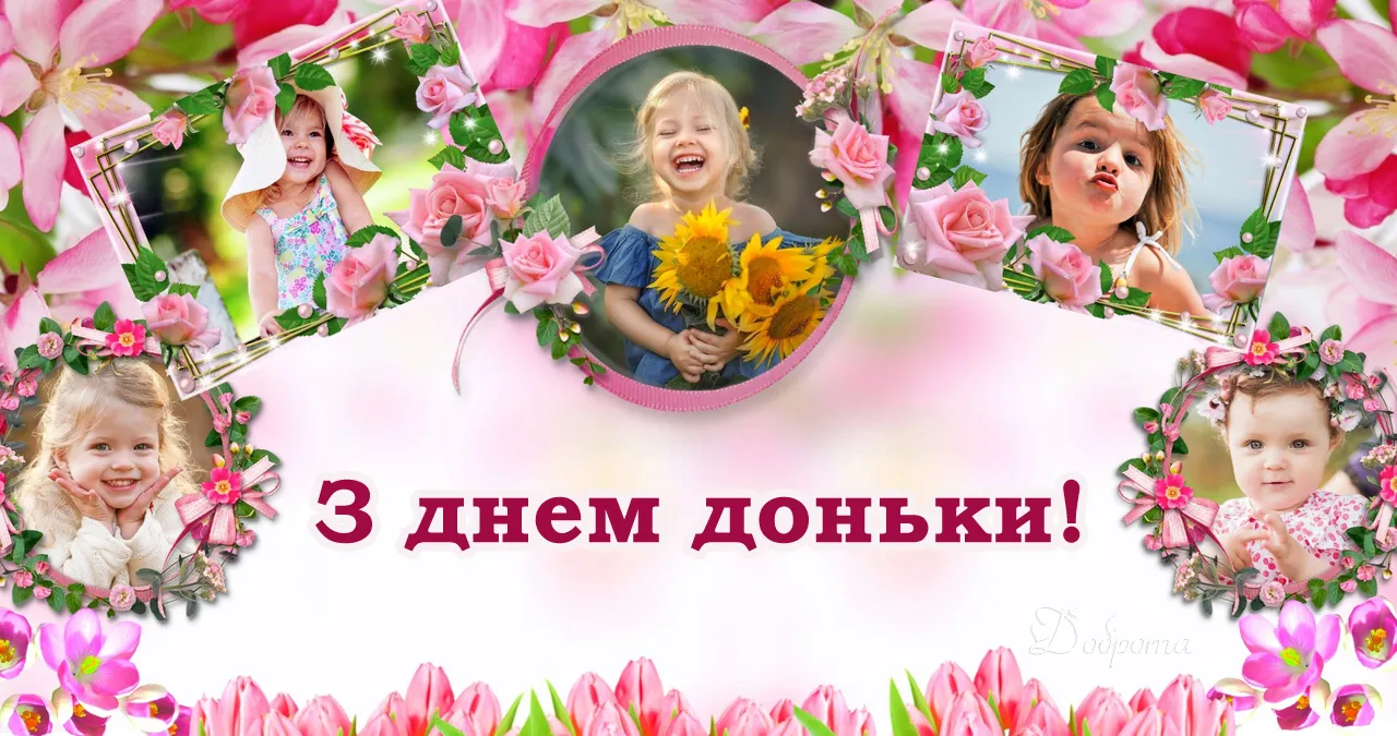 Привітання з Всесвітнім днем доньки 2022 Привітання з Всесвітнім днем доньки 2022