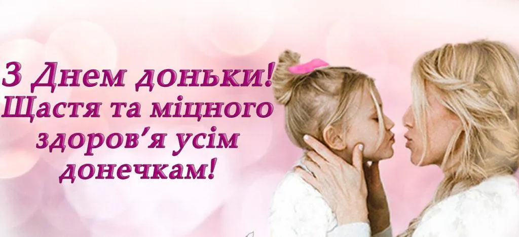 Картинки з Всесвітнім днем доньки 2022 Картинки з Всесвітнім днем доньки 2022