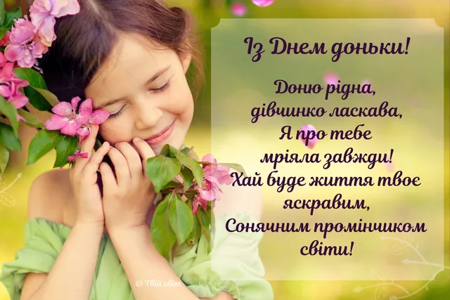День доньки 2022 картинки привітання День доньки 2022 картинки привітання
