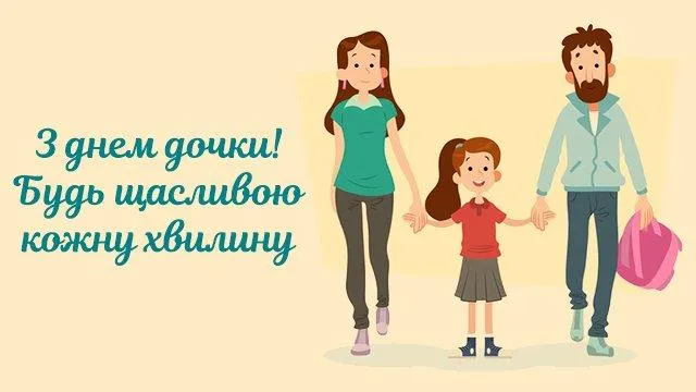 З Днем доньки 2022 З Днем доньки 2022