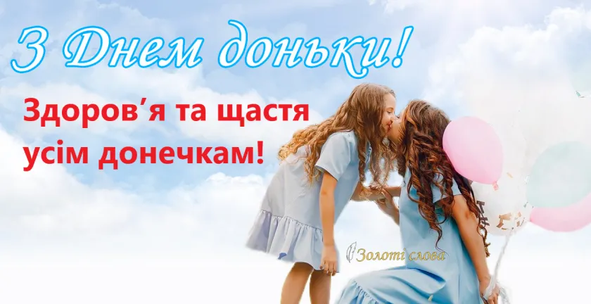 Вітаю з Днем доньки 2022 Вітаю з Днем доньки 2022