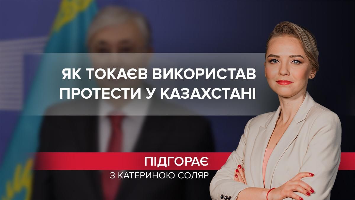 Ілюзія стабільності: як Токаєв використав казахів для своїх "шкурних" інтересів - Новини росії - 24 Канал