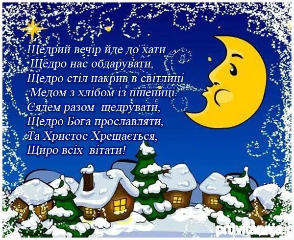 Привітання з Щедрим вечором 2022 Привітання з Щедрим вечором 2022