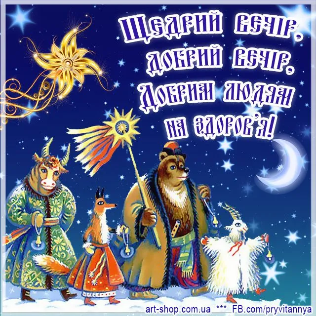 Щедрий вечір 2022 привітання у листівках Щедрий вечір 2022 привітання у листівках