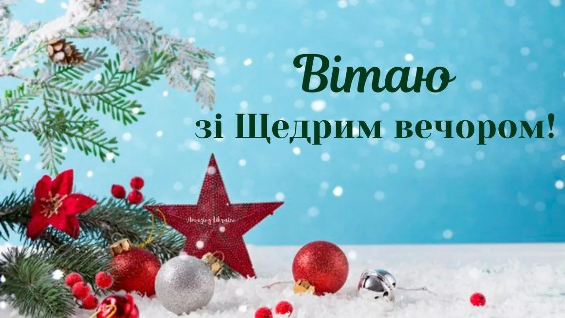 Вітаю з Щедрим вечором 2022 Вітаю з Щедрим вечором 2022