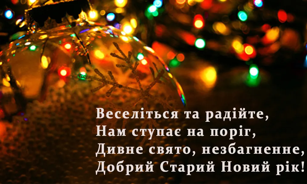 Картинки зі Старим Новим роком 2022