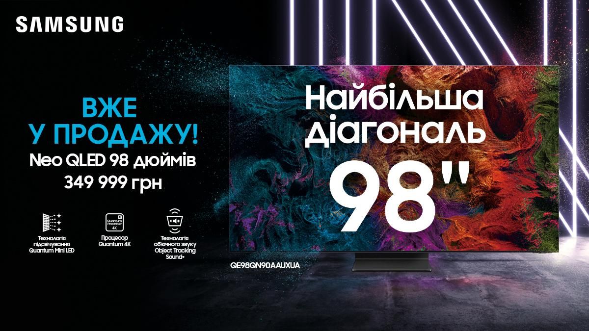 На украинский рынок выходит новая модель Neo QLED с диагональю 98 дюймов На украинский рынок выходит новая модель Neo QLED с диагональю 98 дюймов