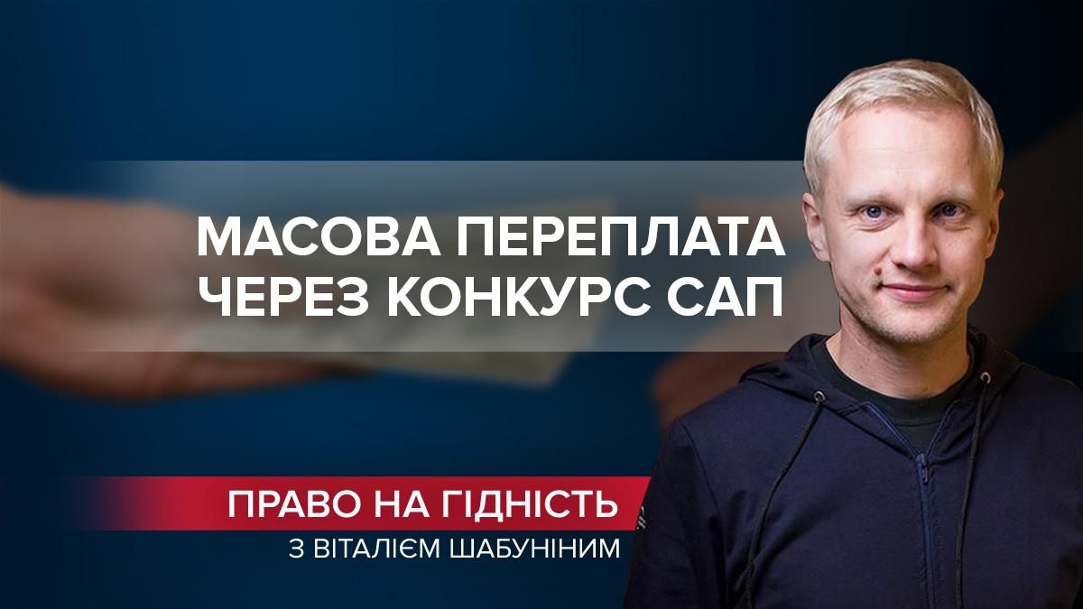 Украинцы будут переплачивать миллионы из-за срыва конкурса САП - 24 Канал Украинцы будут переплачивать миллионы из-за срыва конкурса САП - 24 Канал