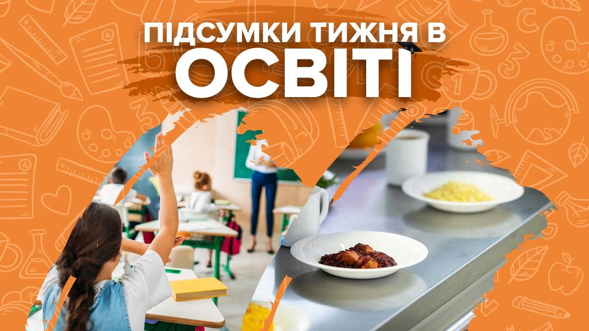 Новий семестр, скарги батьків на нове меню у школах та рішення уряду – підсумки тижня в освіті - Україна новини - Освіта