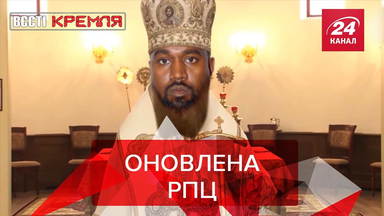 Вести Кремля: Рэпер Канье Уэст подходит на роль российского "батюшки" Вести Кремля: Рэпер Канье Уэст подходит на роль российского "батюшки"