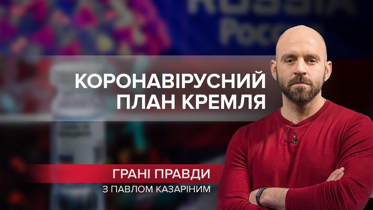 Схема з COVID-19: Кремль мав план для примирення із Заходом - Новини Росії і України - 24 Канал