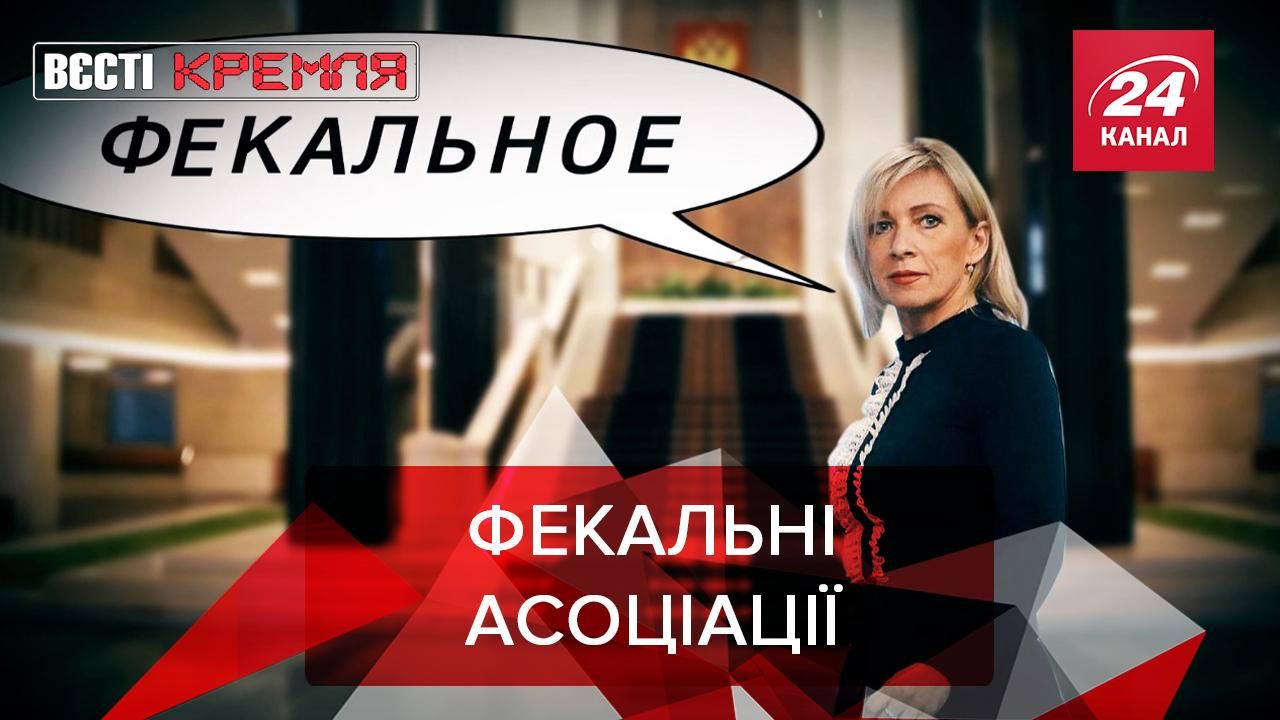 Вести Кремля: Тонкости юмора Захаровой Вести Кремля: Тонкости юмора Захаровой