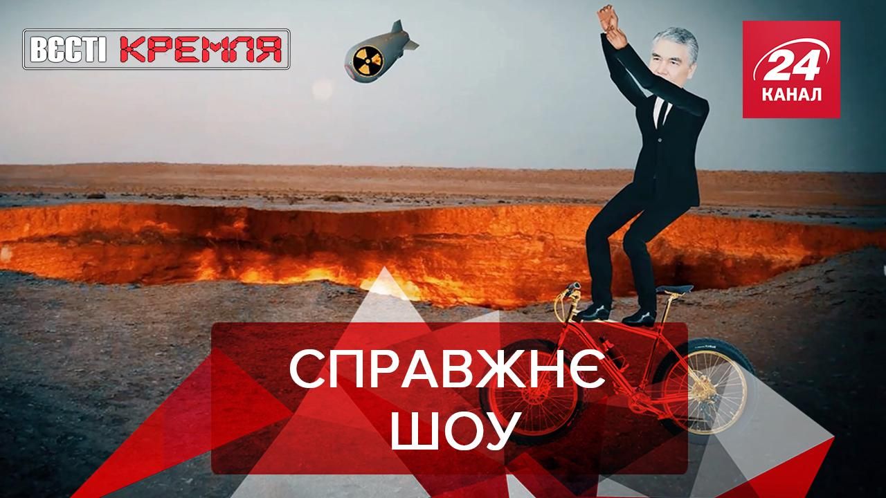 Вєсті Кремля. Слівкі: У Туркменістані красиво попрощаються з газовим кратером - Росія новини - 24 Канал Вєсті Кремля. Слівкі: У Туркменістані красиво попрощаються з газовим кратером - Росія новини - 24 Канал