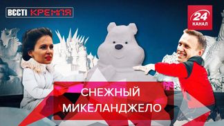 Вести Кремля. Сливки: Навального готовят к фестивалю снежных скульптур