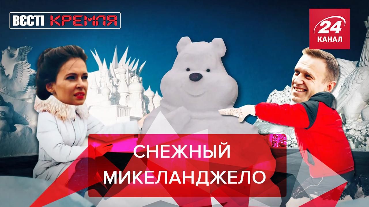 Вести Кремля. Сливки: Навального готовят к фестивалю снежных скульптур - Новости России - 24 Канал Вести Кремля. Сливки: Навального готовят к фестивалю снежных скульптур - Новости России - 24 Канал
