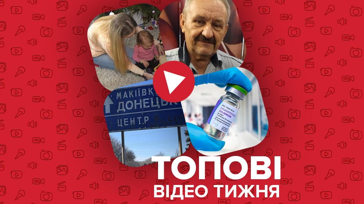 Найдорожчі ліки у світі, нещадний полон у Макіївці – відео тижня - Свіжі новини Макіївки - 24 Канал