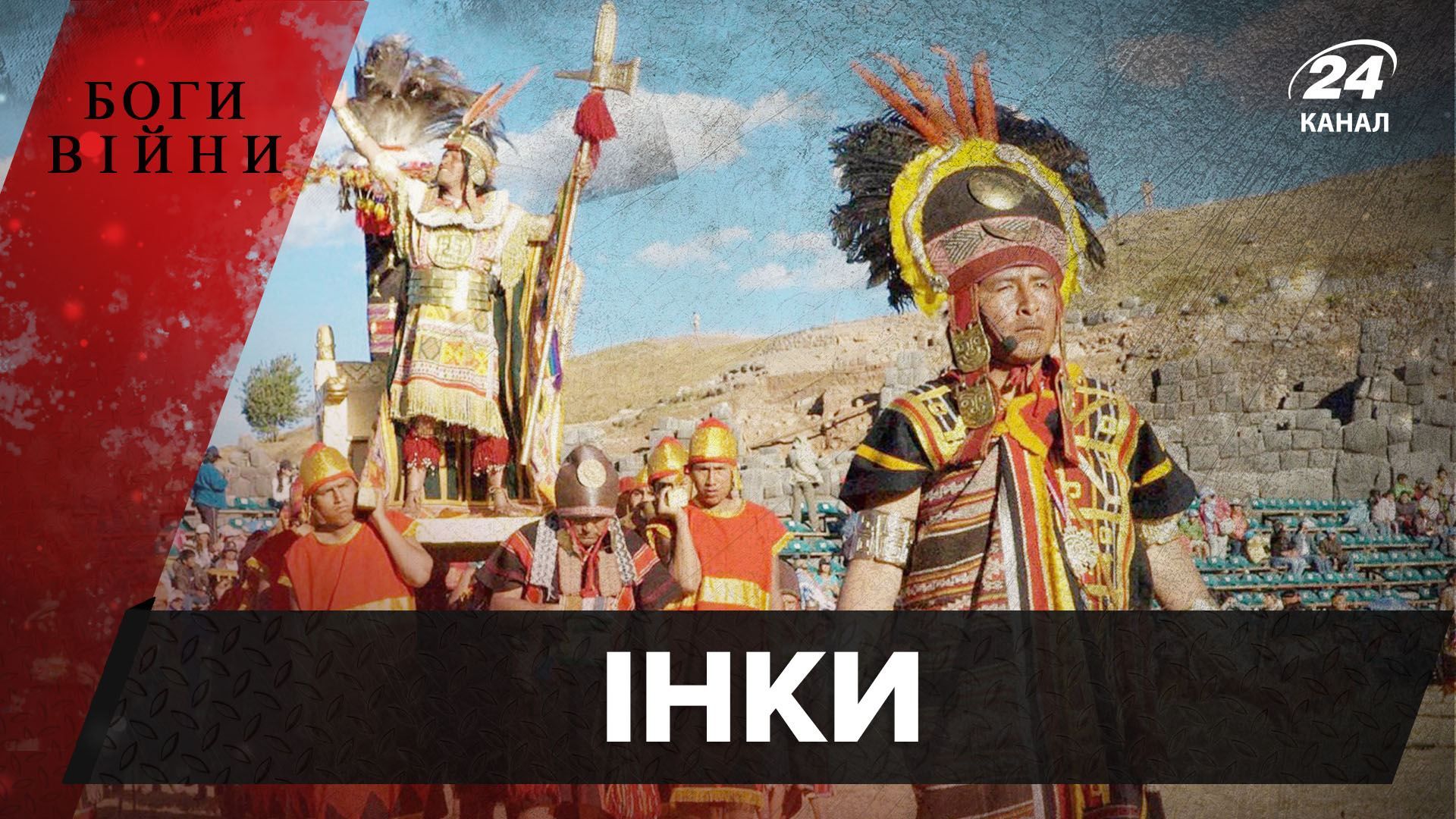 Из лузеров в гигантскую империю: как инки мастерски "разводили" врагов Из лузеров в гигантскую империю: как инки мастерски "разводили" врагов